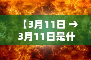【3月11日 → 3月11日是什么星座】 【3月11日 → 3月11日是什么星座】