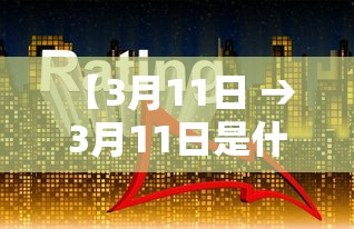 【3月11日 → 3月11日是什么星座】 【3月11日 → 3月11日是什么星座】