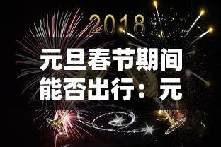 元旦春节期间能否出行：元旦春节能出行旅游吗 官方今日回应