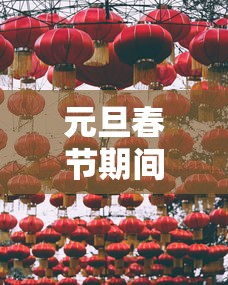 元旦春节期间能否出行：元旦春节能出行旅游吗 官方今日回应
