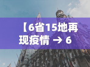 【6省15地再现疫情 → 6省新增本土30例4】 【6省15地再现疫情 → 6省新增本土30例4】