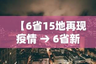 【6省15地再现疫情 → 6省新增本土30例4】