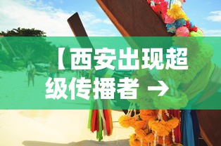 【西安出现超级传播者 → 西安传染病死亡25人】