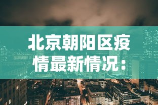 北京朝阳区疫情最新情况:北京朝阳疫情分布最新消息 北京朝阳区疫情最新情况:北京朝阳疫情分布最新消息