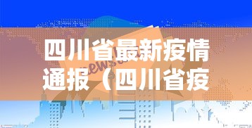 四川省最新疫情通报（四川省疫情最新消息今天新增）