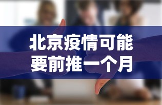 北京疫情可能要前推一个月（北京疫情可能要前推一个月的疫苗吗）