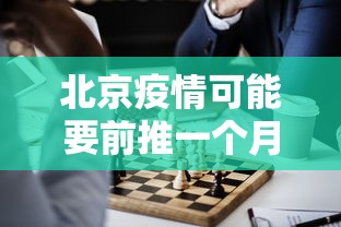 北京疫情可能要前推一个月(北京疫情可能要前推一个月的疫苗吗) 北京疫情可能要前推一个月(北京疫情可能要前推一个月的疫苗吗)