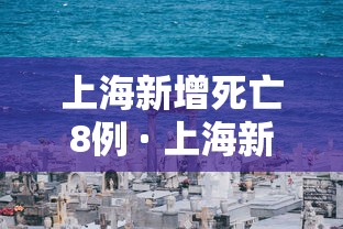 上海新增死亡8例 · 上海新增案例 上海新增死亡8例 · 上海新增案例