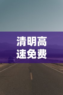 清明高速免费几天?/清明高速免费几天2026年