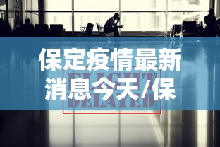 保定疫情最新消息今天/保定疫情最新数据消息