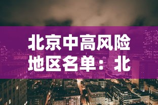 北京中高风险地区名单：北京中高风险地区最新名单实时查询