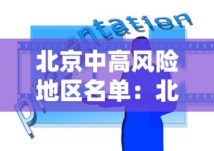 北京中高风险地区名单：北京中高风险地区最新名单实时查询