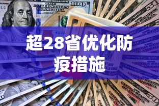 超28省优化防疫措施