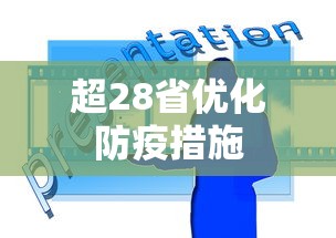 超28省优化防疫措施 超28省优化防疫措施