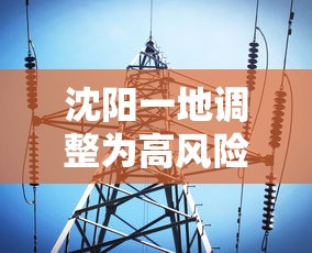 沈阳一地调整为高风险地区/沈阳高风险还是低风险