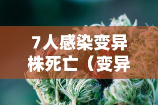 7人感染变异株死亡（变异株新冠病）