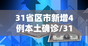 31省区市新增4例本土确诊/31省区市新增本土确诊1例