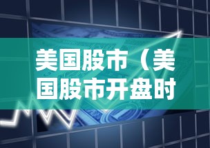 美国股市（美国股市开盘时间）
