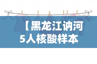 【黑龙江讷河5人核酸样本结果呈阳性 → 黑龙江讷河有疫情吗】