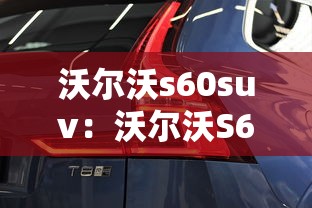 沃尔沃s60suv：沃尔沃S60尺寸