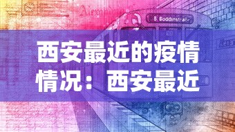 西安最近的疫情情况：西安最近几天疫情消息