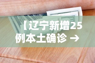 【辽宁新增25例本土确诊 → 辽宁新增11例本土病例轨迹】