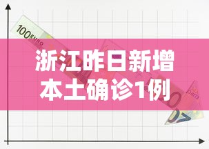 浙江昨日新增本土确诊1例 浙江昨日新增本土确诊1例