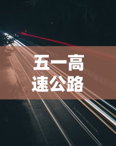 五一高速公路免费吗2023年/2022五一高速免费几天