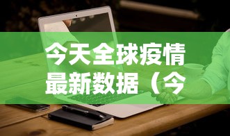 今天全球疫情最新数据（今天全球疫情最新消息确诊人数）