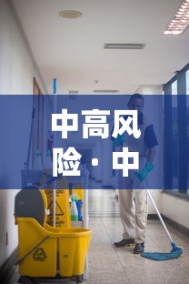 中高风险 · 中高风险的基金敢买吗