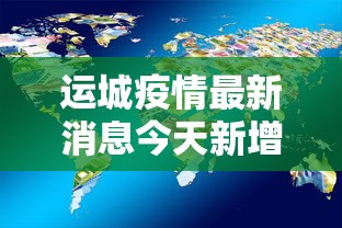 运城疫情最新消息今天新增了15例：运城疫情最新消息今天新增了15例病例