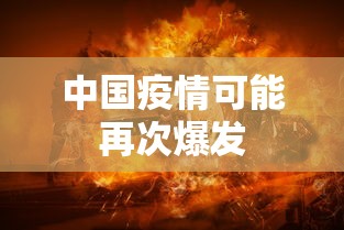 中国疫情可能再次爆发 中国疫情可能再次爆发