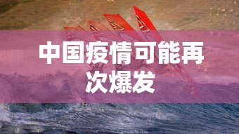中国疫情可能再次爆发