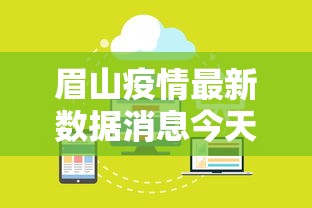 眉山疫情最新数据消息今天封城（眉山新冠疫情2021）