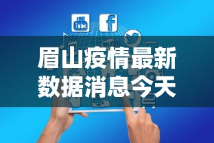 眉山疫情最新数据消息今天封城（眉山新冠疫情2021）