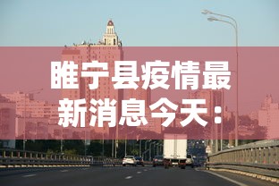 睢宁县疫情最新消息今天:睢宁疫情最新数据消息 睢宁县疫情最新消息今天:睢宁疫情最新数据消息