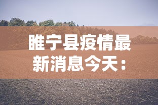 睢宁县疫情最新消息今天：睢宁疫情最新数据消息