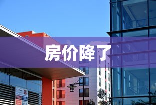房价降了