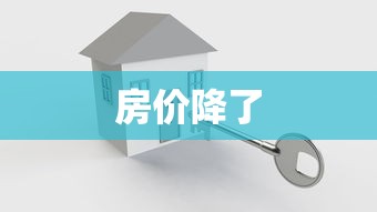 房价降了 房价降了