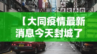 【大同疫情最新消息今天封城了 → 大同疫情情况通报】