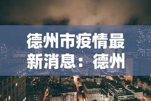 德州市疫情最新消息：德州市新冠肺炎最新消息