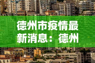 德州市疫情最新消息：德州市新冠肺炎最新消息
