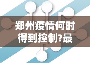郑州疫情何时得到控制?最新预测：郑州疫情会持续多久什么时候能结束