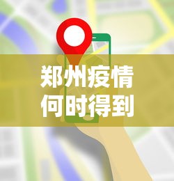 郑州疫情何时得到控制?最新预测:郑州疫情会持续多久什么时候能结束 郑州疫情何时得到控制?最新预测:郑州疫情会持续多久什么时候能结束