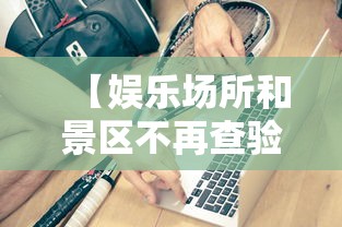 【娱乐场所和景区不再查验核酸健康码 → 娱乐场所最近查的为什么这么严】