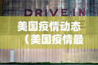 美国疫情动态(美国疫情最新通告) 美国疫情动态(美国疫情最新通告)