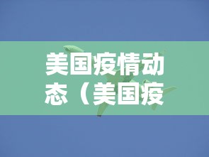 美国疫情动态（美国疫情最新通告）