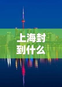 上海封到什么时候/上海封没封 上海封到什么时候/上海封没封