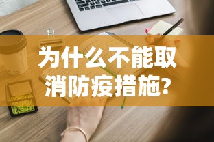 为什么不能取消防疫措施?:为什么取消了 为什么不能取消防疫措施?:为什么取消了