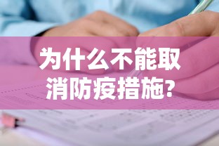 为什么不能取消防疫措施?：为什么取消了